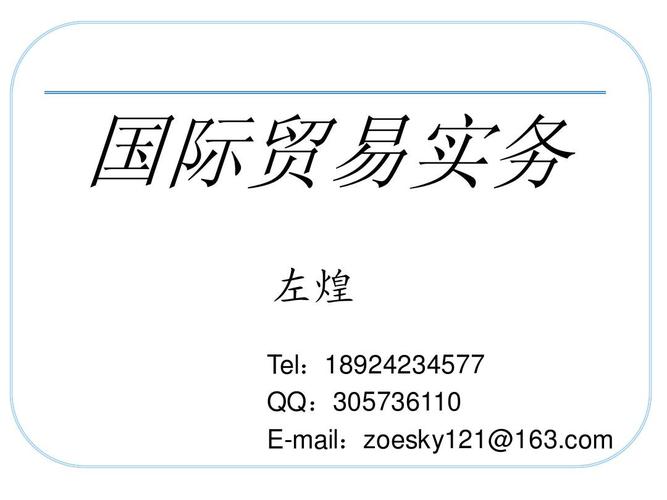 項(xiàng)目四 進(jìn)出口商品的價(jià)格 \u2014\u2014 貨物進(jìn)出口的價(jià)格藝術(shù)與實(shí)務(wù)